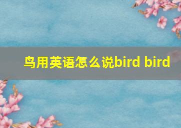 鸟用英语怎么说bird bird